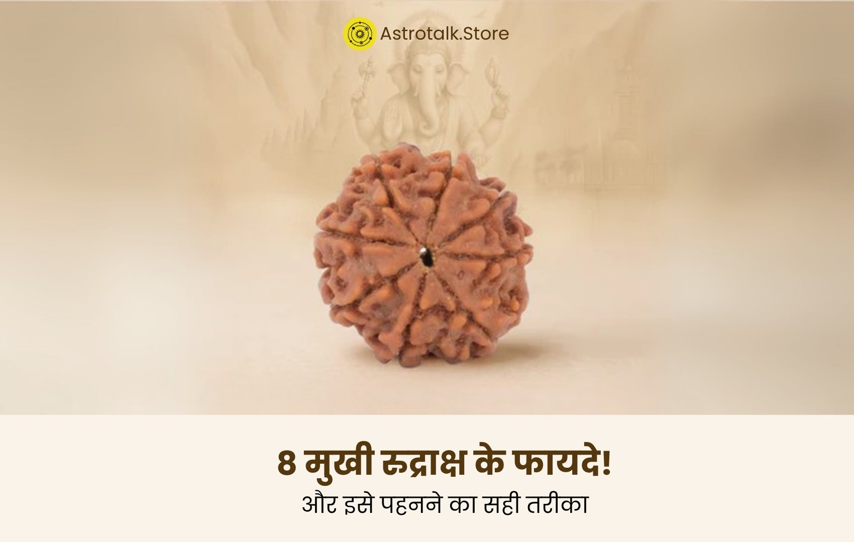 8 मुखी रुद्राक्ष के फायदे