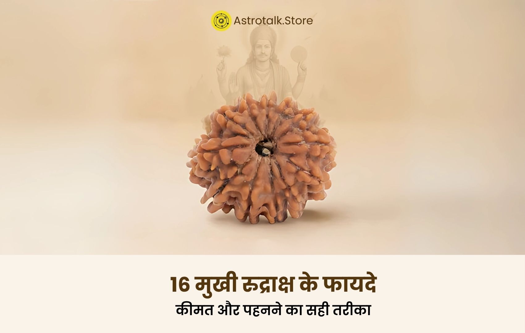 16 मुखी रुद्राक्ष के फायदे