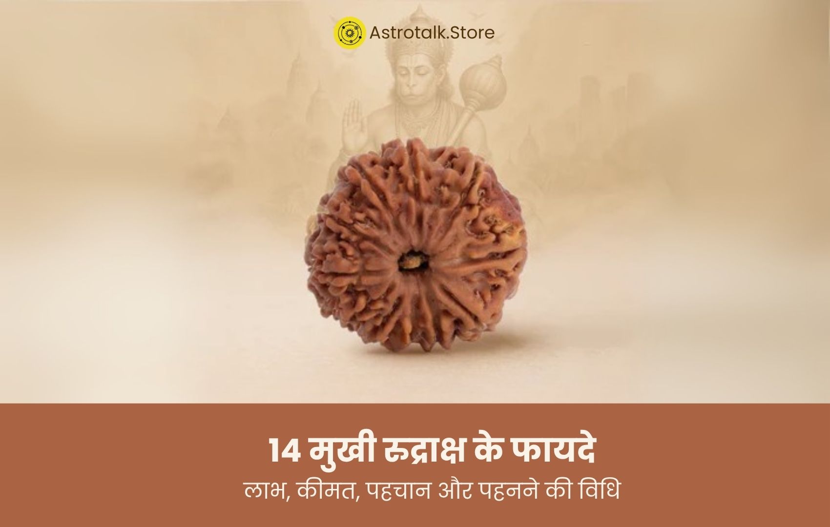 14 मुखी रुद्राक्ष के फायदे